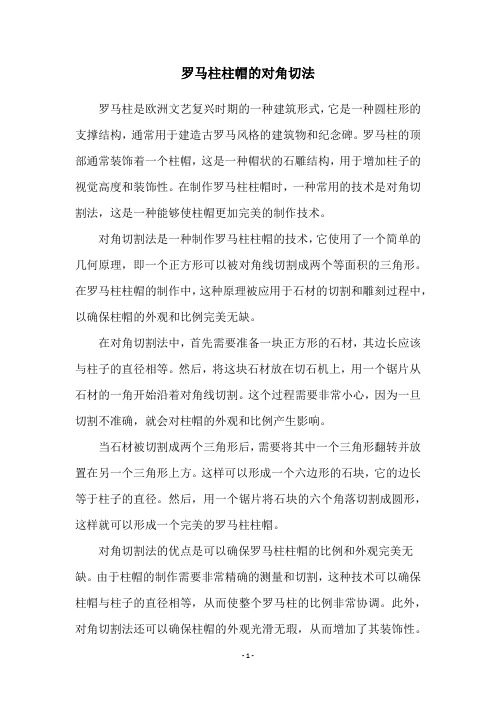 罗马柱柱帽的对角切法