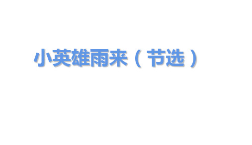 四年级下册语文课件小英雄雨来人教部编版