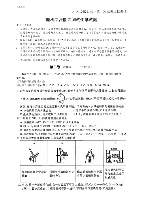 【华普教育】2015年安徽省高三第二次高考模拟考试理综试题化学试题及答案解析-文库版