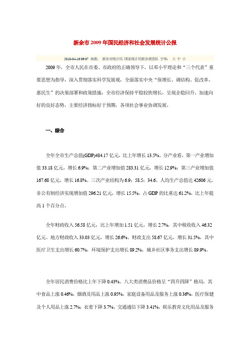 新余2009统计公报