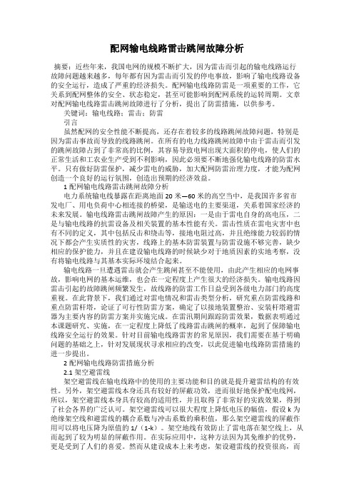 配网输电线路雷击跳闸故障分析