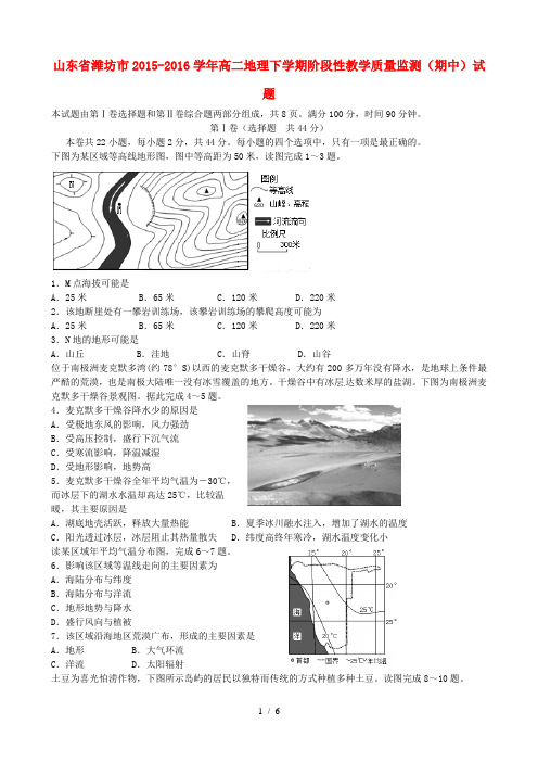 山东省潍坊市2016年高二地理下学期期中质量监测试题(含答案)