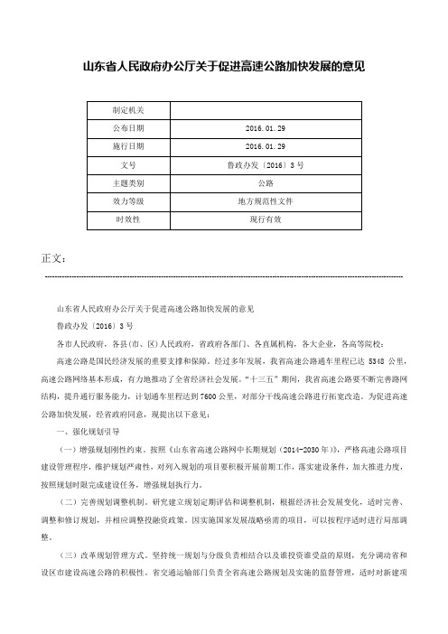 山东省人民政府办公厅关于促进高速公路加快发展的意见-鲁政办发〔2016〕3号