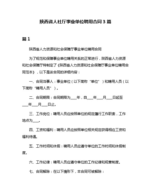 陕西省人社厅事业单位聘用合同3篇