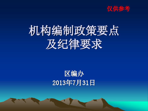 机构编制培训课件(机构编制政策要点及纪律要求)