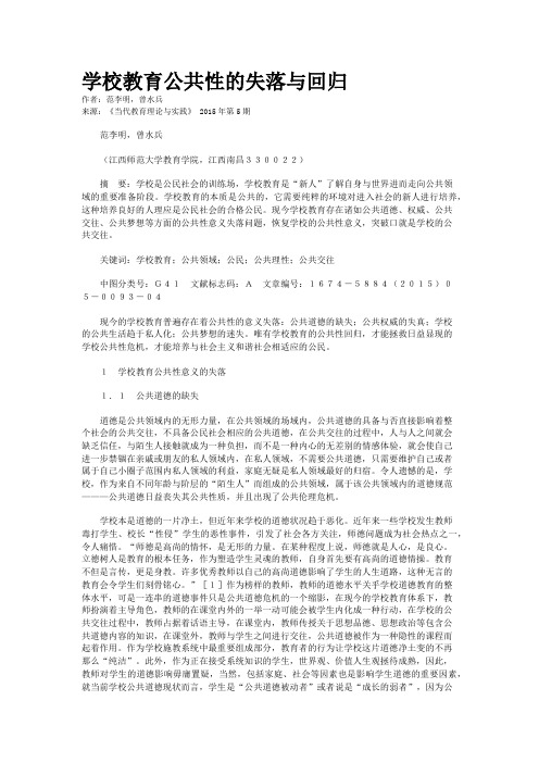 学校教育公共性的失落与回归