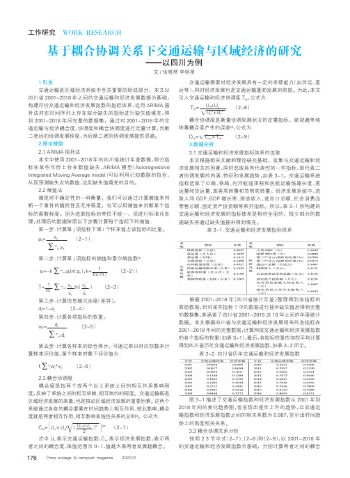 基于耦合协调关系下交通运输与区域经济的研究——以四川为例