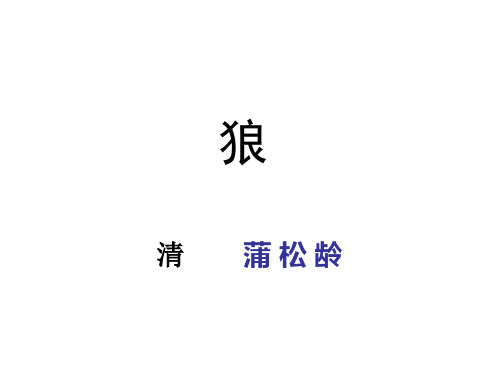 部编版七年级语文上册18《狼》精品课件