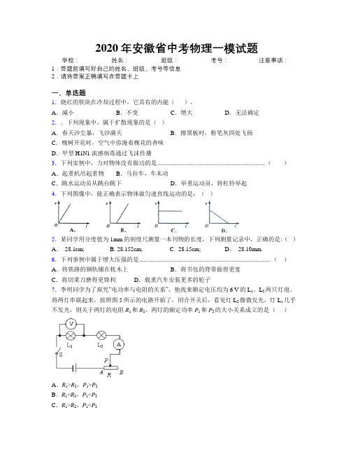 2020年安徽省中考物理一模试题附解析