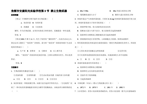 高中生物禁止生物武器 同步测试三