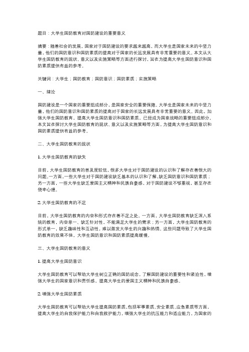 大学生国防教育对国防建设的重要意义影响 - 副本