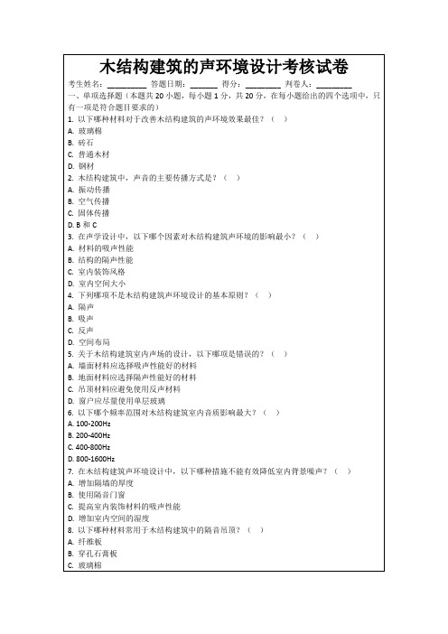 木结构建筑的声环境设计考核试卷