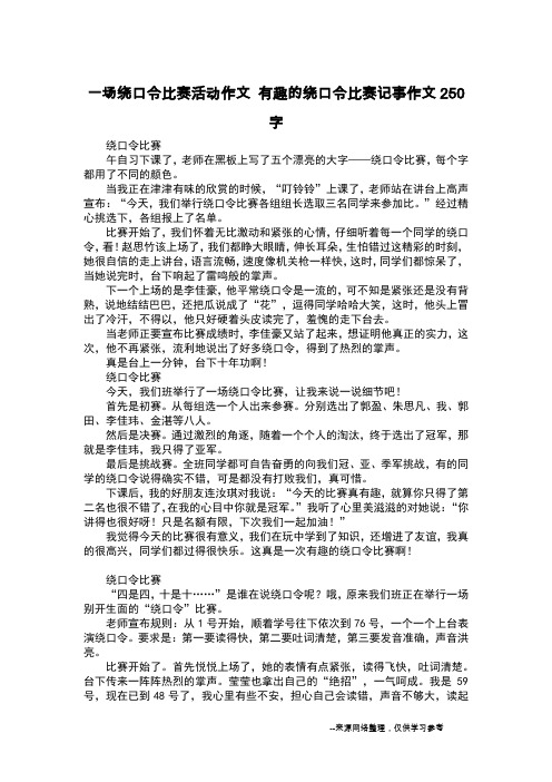 一场绕口令比赛活动作文 有趣的绕口令比赛记事作文250字_日记250字