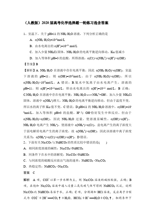 (人教版)2020届高考化学选择题一轮练习选含答案