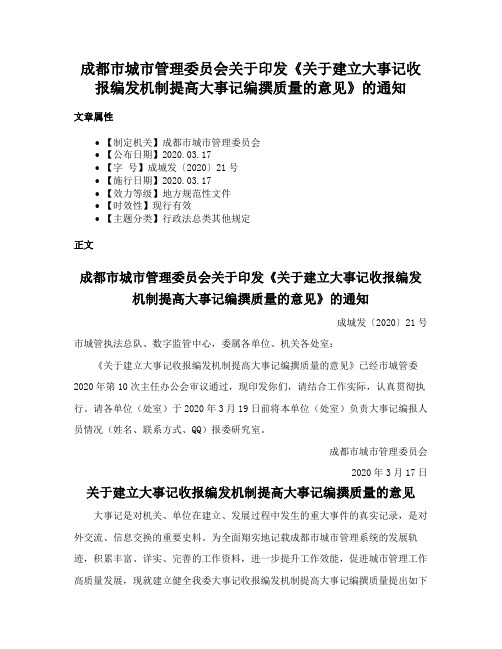 成都市城市管理委员会关于印发《关于建立大事记收报编发机制提高大事记编撰质量的意见》的通知