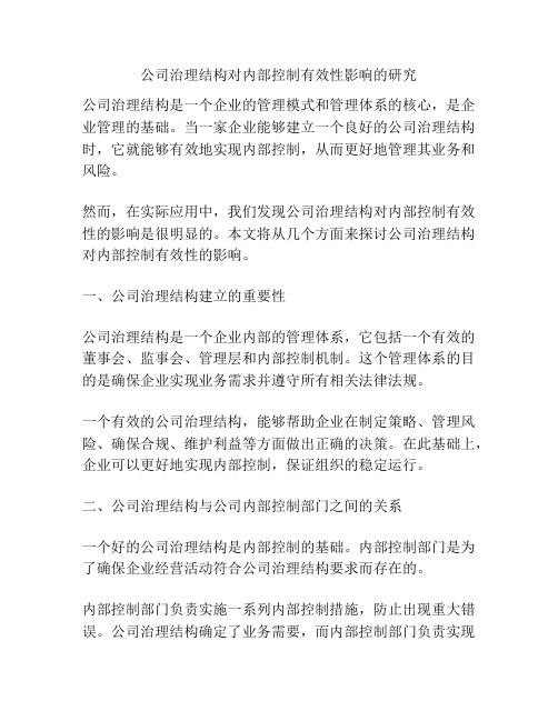 公司治理结构对内部控制有效性影响的研究