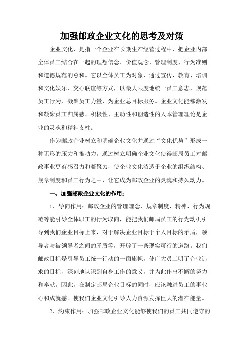 加强邮政企业文化的思考及对策