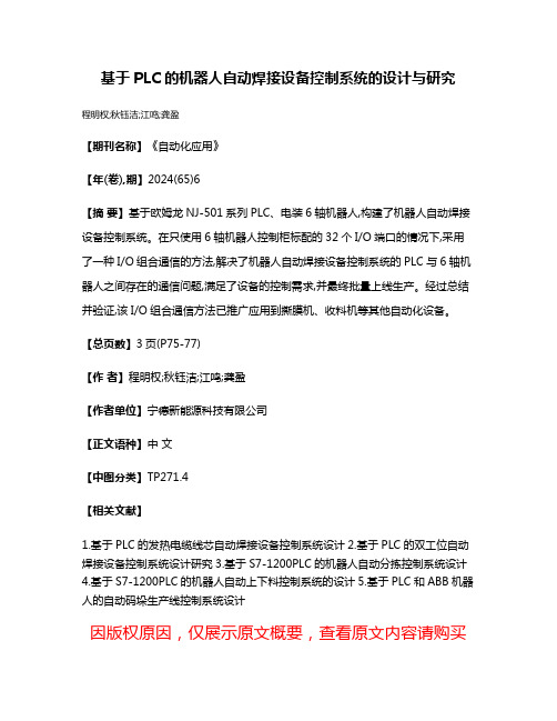 基于PLC的机器人自动焊接设备控制系统的设计与研究