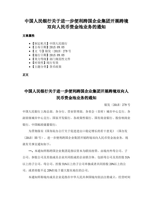 中国人民银行关于进一步便利跨国企业集团开展跨境双向人民币资金池业务的通知