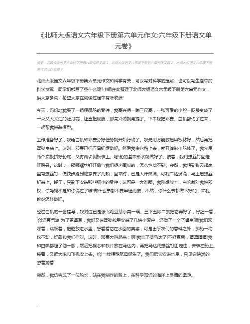 北师大版语文六年级下册第六单元作文六年级下册语文单元卷