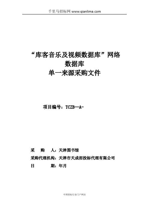 图书馆“库客音乐及视频数据库”网络数据库招投标书范本