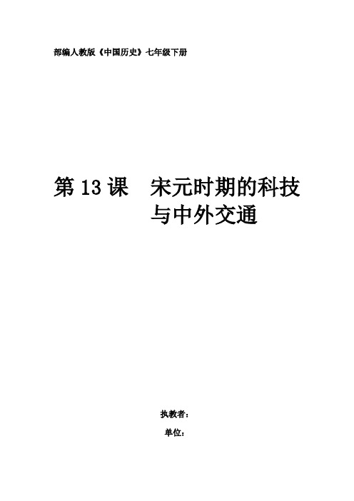 初中历史_第13课 宋元时期的科技与中外交通教学设计学情分析教材分析课后反思