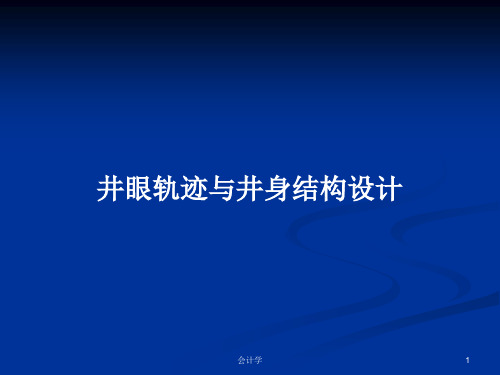 井眼轨迹与井身结构设计PPT教案