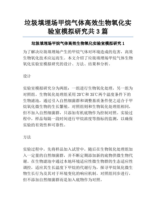 垃圾填埋场甲烷气体高效生物氧化实验室模拟研究共3篇