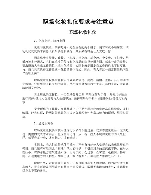 职场化妆礼仪要求与注意点