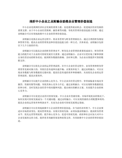 浅析中小企业之业财融合助推企业管理价值创造