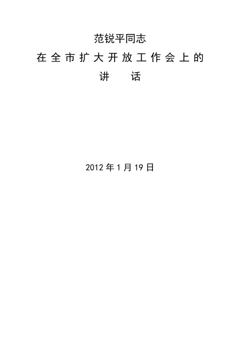 范锐平同志在全市扩大开放工作会上的讲话