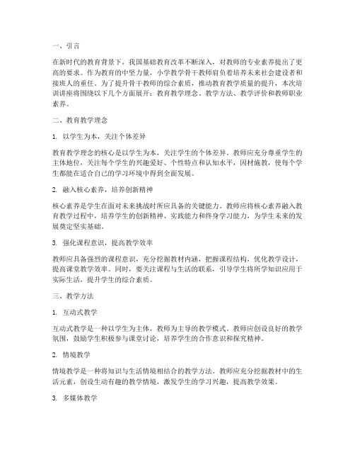 小学教学骨干教师培训讲座