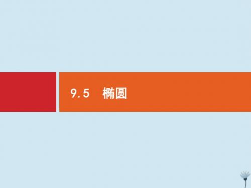 高考数学一轮复习第九章解析几何9.5椭圆课件新人教A版