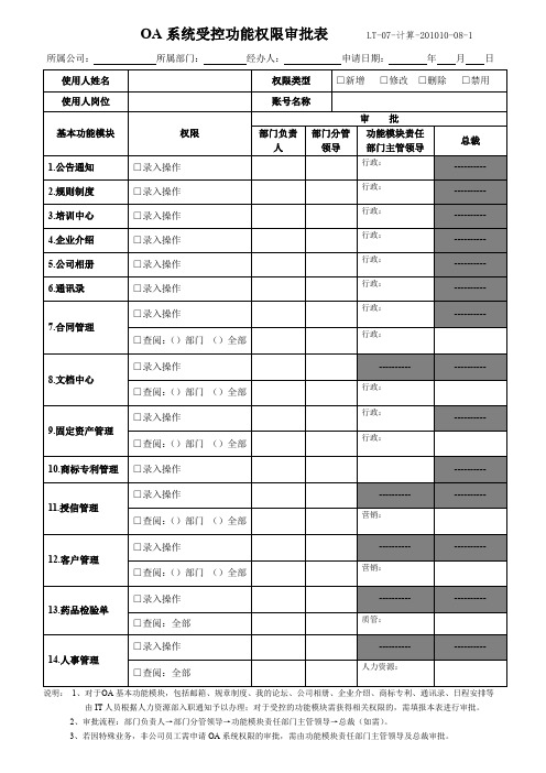 OA系统受控功能权限审批表201010[2]