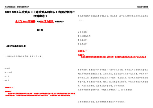 2022-2023年质量员《土建质量基础知识》考前冲刺卷I(答案解析25)