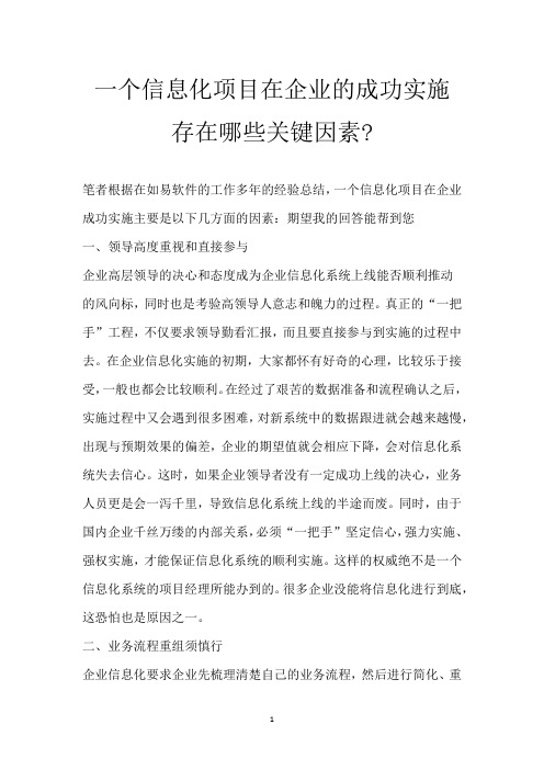 一个信息化项目在企业的成功实施存在哪些关键因素-