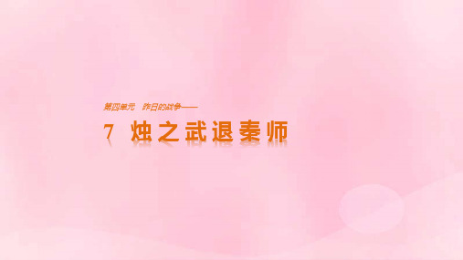 2018版高中语文第四单元昨日战争第7课烛之武退秦师课件鲁人版必修