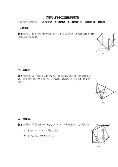 立体几何中二面角的求法