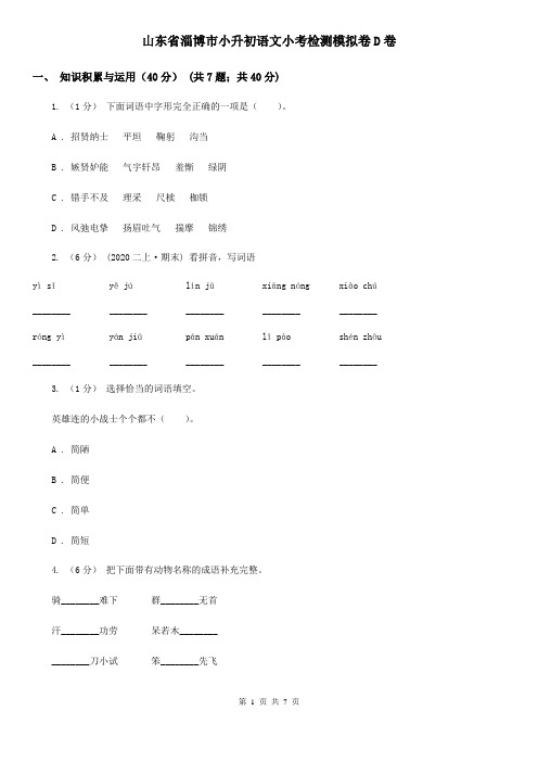 山东省淄博市小升初语文小考检测模拟卷D卷