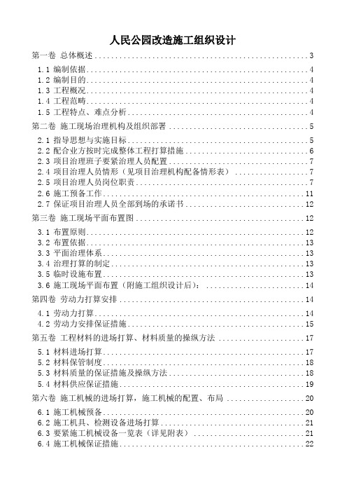 人民公园改造施工组织设计