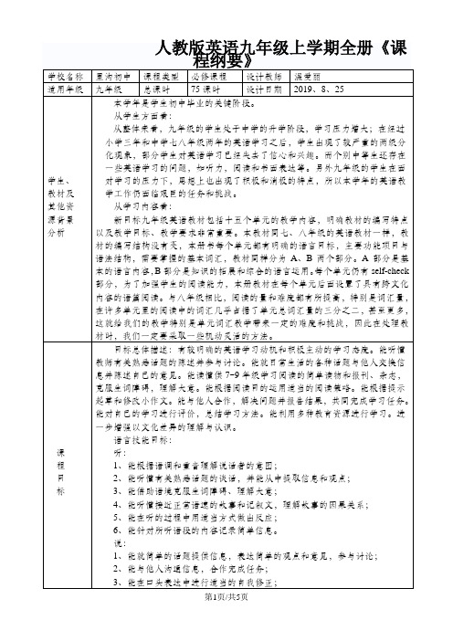 人教九年级英语上册全册《课程纲要》