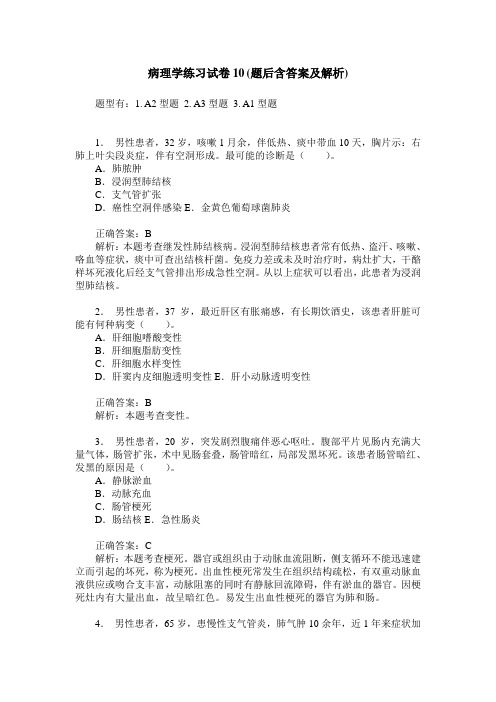 病理学练习试卷10(题后含答案及解析)