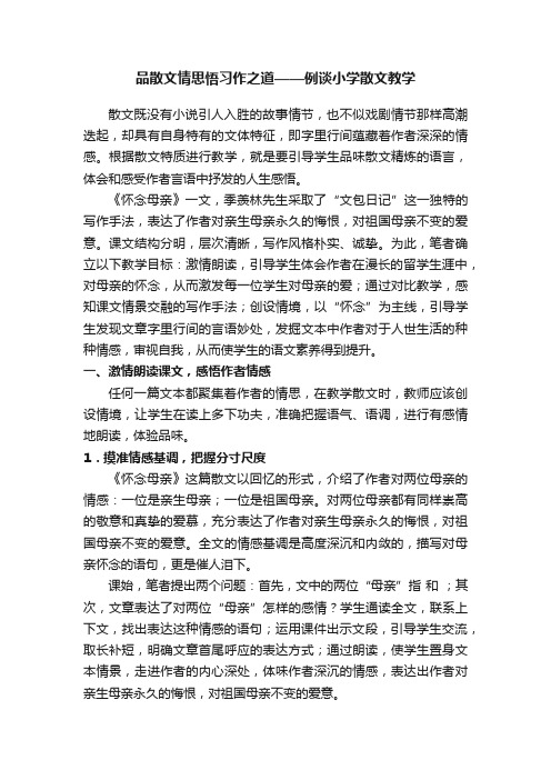 品散文情思悟习作之道——例谈小学散文教学