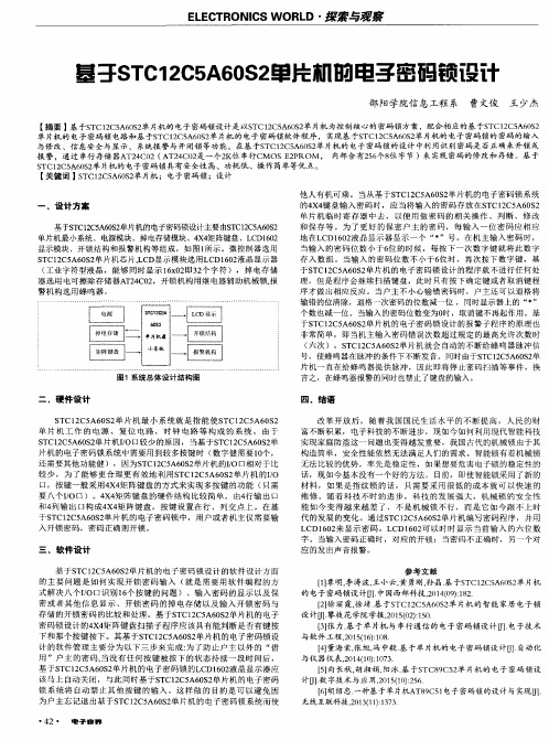 基于STC12C5A60S2单片机的电子密码锁设计