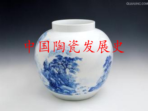 中国陶瓷发展简史