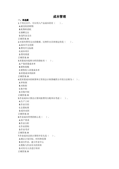 成本管理-国家开放大学电大学习网形考作业题目答案