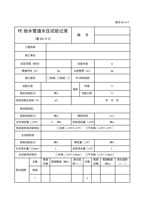 PE给水管道水压试验记录