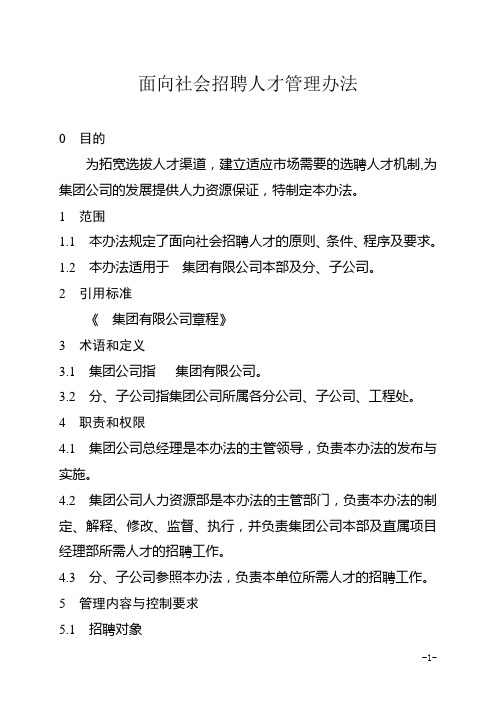 集团有限公司面向社会招聘人才管理办法(WORD7页)