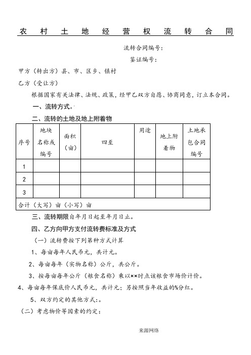 农村土地经营权流转合同(河北省文本)