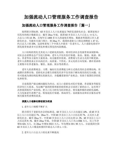 加强流动人口管理服务工作调查报告